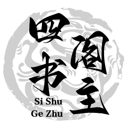 四书阁主